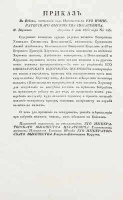 Подборка из шести приказов от 1825 г. для прочтения в эскадронах, ротах и артиллерии: